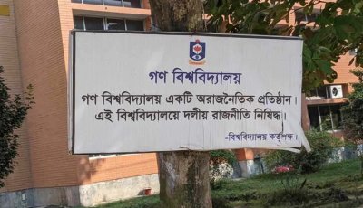 রাজনীতি নিষিদ্ধ গণবিশ্ববিদ্যালয়ে এবার ছাত্র ফেডারেশনের কমিটি