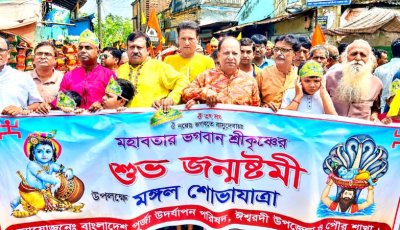 ঈশ্বরদীতে উৎসবমুখর পরিবেশে জন্মাষ্টমী পালন  মঙ্গল শোভাযাত্রায় নাট্যরূপ প্রদর্শন