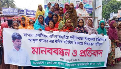 মান্দায় এলসিএস শ্রমিক বাছাইয়ে অনিয়মের অভিযোগ, উপজেলা প্রকৌশলীর বিরুদ্ধে মানববন্ধন