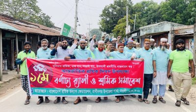নানা আয়োজনে রাণীনগরে মহান মে দিবস উদযাপন