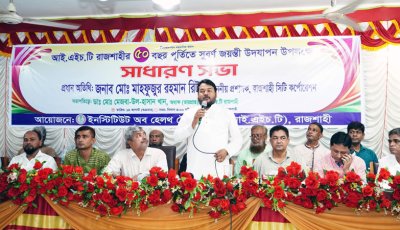 আই.এইচ.টি, রাজশাহীর গৌরবময় ৫০ বছর পূর্তিতে সুবর্ণজয়ন্তী উদযাপন উপলক্ষে সাধারণ সভা অনুষ্ঠিত