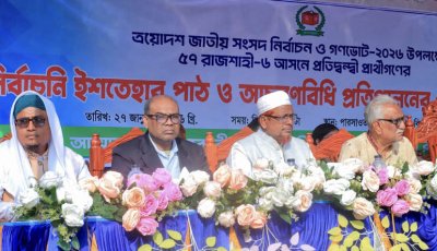রাজশাহী-৬ আসনে এক মঞ্চে ৪ প্রার্থীর ইশতেহার