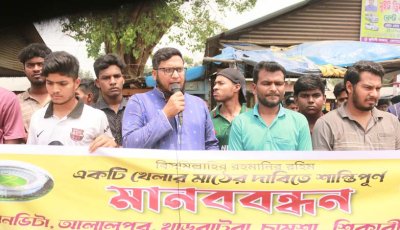 ভোলাহাটে খেলার মাঠের জন্য মানববন্ধন