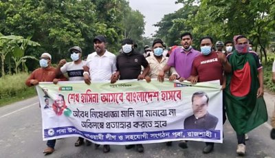 পবায় নিষিদ্ধ আ‘লীগের ব্যানারে বিক্ষোভ মিছিল, তদন্তে পুলিশ