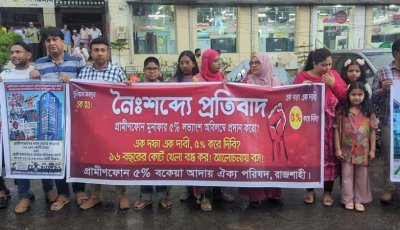 গ্রামীণফোনের মুনাফার ৫% লভ্যাংশের দাবিতে রাজশাহীতে মানববন্ধন