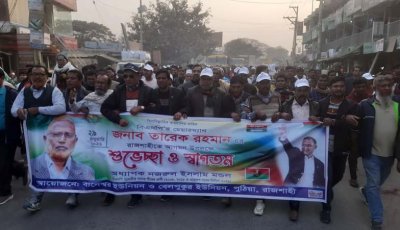 তারেক রহমানের আগমন উপলক্ষে বানেশ্বরে শুভেচ্ছা মিছিল