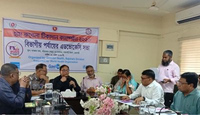 হাম-রুবেলা টিকাদান ক্যাম্পেইন উপলক্ষ্যে বিভাগীয় অ্যাডভোকেসি সভা অনুষ্ঠিত