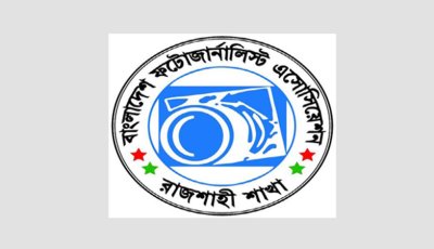 বাংলাদেশ ফটোজার্নালিস্ট এসোসিয়েশন রাজশাহী শাখার মনোনয়নপত্র উত্তোলন ও জমা প্রদান সম্পন্ন