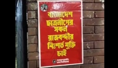 ঢাবিতে নিষিদ্ধ ছাত্রলীগের পোস্টার