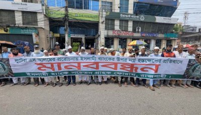 ইসলামী ব্যাংককে এস আলমের প্রভাবমুক্ত রাখার দাবিতে মানববন্ধন