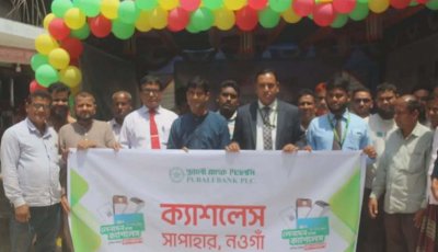 সাপাহারে পূবালী ব্যাংকের ডিজিটাল ক্যাম্পেইন অনুষ্ঠিত