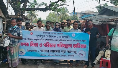 দুর্গাপুরে মশক নিধন ও পরিষ্কার পরিচ্ছন্নতা অভিযান কর্মসূচির উদ্বোধন