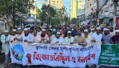 জ্বালানি তেলের মূল্যবৃদ্ধির প্রতিবাদে রাজশাহীতে জামায়াতের বিক্ষোভ