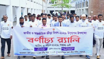 রাজশাহীতে জাতীয় ও আন্তর্জাতিক ক্রীড়া দিবস উদযাপন