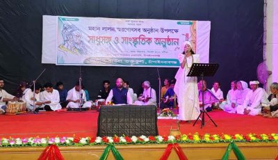 চাঁপাইনবাবগঞ্জে শেষ হয়েছে লালন স্মরনোৎসব ও সাধুসঙ্গ
