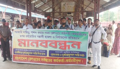 কর্মকর্তাদের ওপর হামলার প্রতিবাদে ঈশ্বরদী স্টেশনে কর্মকর্তা-কর্মচারিদের মানববন্ধন