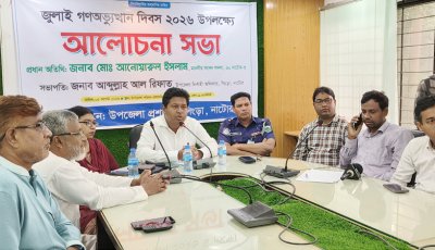 সিংড়ায় জুলাই গণঅভ্যুত্থান দিবস উপলক্ষে আলোচনা সভা