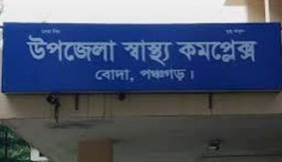 বোদা উপজেলা স্বাস্থ্য কমপ্লেক্সে আট মাসে ৩৮১টি স্বাভাবিক প্রসব, সিজারিয়ান ৫৩