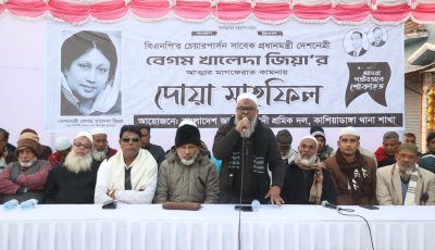 কাশিয়াডাঙ্গায় বেগম খালেদা জিয়ার মাগফিরাত কামনায় দোয়া মাহফিল