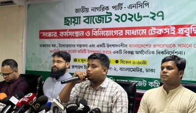 ৮ লাখ ৫২ হাজার ১৫৭ কোটি টাকার ছায়া বাজেট দিলো এনসিপি