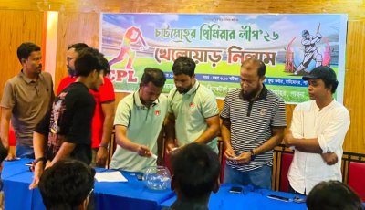 চাটমোহর প্রিমিয়ার লিগ-সিপিএল এর খেলোয়াড় নিলাম অনুষ্ঠিত