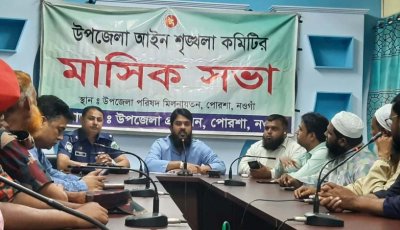 পোরশায় মাসিক সমন্বয় সভা অনুষ্ঠিত