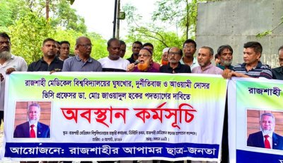 দুর্নীতি-অনিয়মের অভিযোগে অবস্থান, রামেবির উপাচার্যের পদত্যাগ দাবি