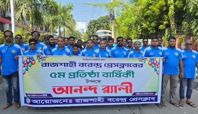 বরেন্দ্র প্রেসক্লাবের ৫ম প্রতিষ্ঠাবার্ষিকী উদযাপিত