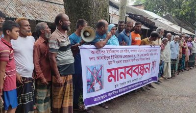 বদলগাছীতে আধাইপুর ইউপি চেয়ারম্যানের অপসারণের দাবিতে মানব্বন্ধন