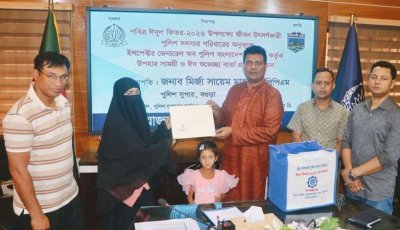 জীবন উৎসর্গকারী পুলিশ সদস্যদের পরিবারে ইদ উপহার