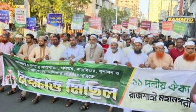 গণভোটের রায় বাস্তবায়ন ও সুশাসনের দাবিতে নগরীতে ১১ দলের বিক্ষোভ মিছিল