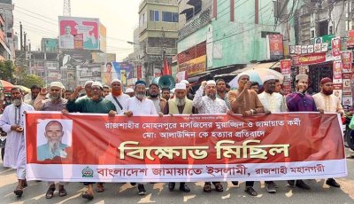আলাউদ্দিন হত্যার প্রতিবাদে নগরীতে জামায়াতের বিক্ষোভ সমাবেশ