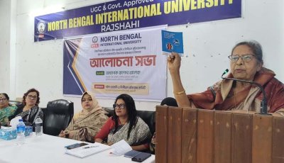 নর্থ বেঙ্গল ইন্টারন্যাশনাল ইউনিভার্সিটিতে যৌন হয়রানি ও নিপীড়ন প্রতিরোধে আলোচনা সভা