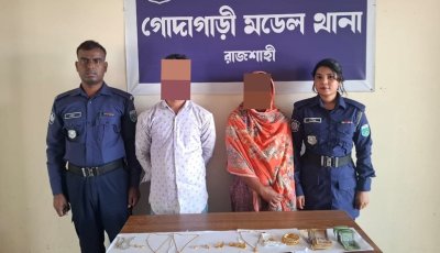 গোদাগাড়ীতে চুরি হওয়া স্বর্ণালংকার ও টাকা উদ্ধার, দুইজন গ্রেপ্তার