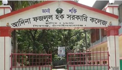 আদিনা ফজলুল হক সরকারি কলেজ : শিক্ষকের অর্ধেক পদ শূন্য, তিন বিষয়ে একজনও নেই