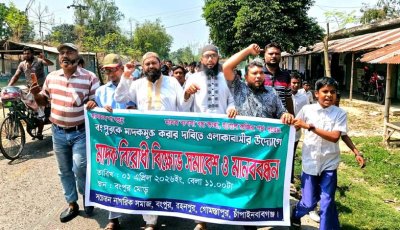 গোমস্তাপুরে মাদকবিরোধী সমাবেশ ও মানববন্ধন