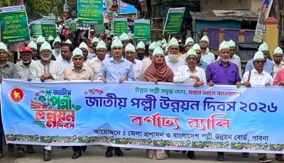 পাবনায় জাতীয় পল্লী উন্নয়ন দিবস পালিত