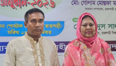 রাজশাহী সাহিত্য পরিষদ সভাপতি অনু চৌধুরী ও সম্পাদক রজব আলী