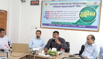 দারিদ্র্য নিরসনে সামাজিক নিরাপত্তা কাঠামো বাস্তবায়ন অপরিহার্য