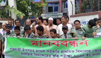 রাজশাহীতে ২৩৭ শিক্ষার্থীর প্রাথমিকের বৃত্তির ফল উধাও, তদন্তে অধিদপ্তর