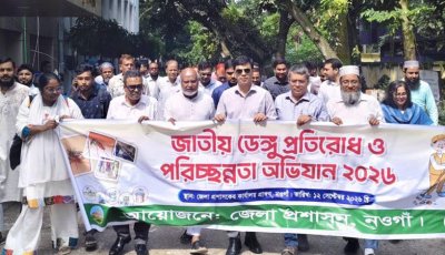 নওগাঁজুড়ে ডেঙ্গু প্রতিরোধ ও পরিচ্ছন্নতা অভিযান শুরু