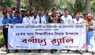 বাউয়েট ক্যাম্পাসে ১৫তম ব্যাচের শিক্ষার্থীদের র‌্যালি