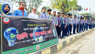 আর্থ আওয়ার সামনে রেখে নগরীতে র‌্যালি, মানববন্ধন ও আলোচনা সভা