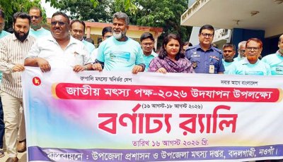 বদলগাছীতে জাতীয় মৎস্য পক্ষ উপলক্ষে র‌্যালি