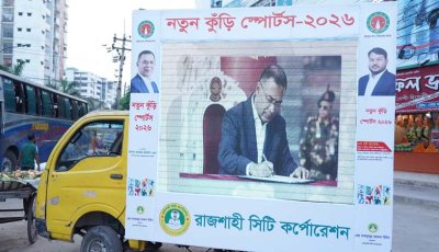 নতুন কুঁড়ি স্পোর্টস উদ্বোধনী উপলক্ষে নগরজুড়ে প্রচারণা