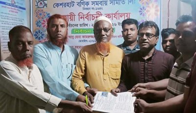 কেশরহাট বণিক সমিতির নির্বাচনে মনোনয়ন জমাদান