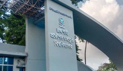 রুয়েটে স্নাতক প্রথম বর্ষের ভর্তি পরীক্ষার ফল প্রকাশ, ভর্তি শুরু ১৭ ফেব্রুয়ারি