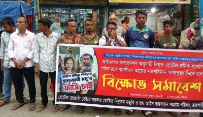 হোটেল শ্রমিক শাওন হত্যার বিচারের দাবিতে মানববন্ধন