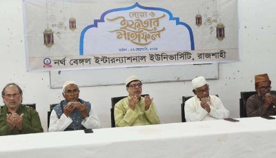 নর্থ বেঙ্গল ইন্টারন্যাশনাল ইউনিভার্সিটিতে দোয়া ও ইফতার মাহফিল