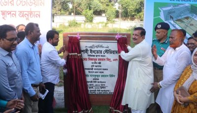 রাজশাহী ইনডোর স্টেডিয়াম নির্মাণ কাজের ভিত্তিপ্রস্তর স্থাপন করলেন ভূমিমন্ত্রী